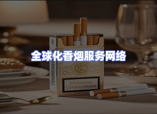 全球香烟贸易物流